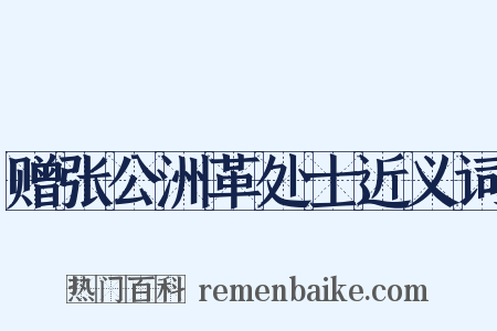 赠张公洲革处士近义词是什么意思的图片